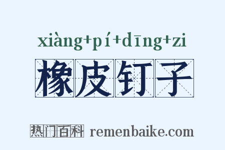 橡皮钉子是什么意思的图片